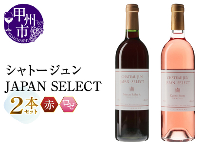 ワイン シャトージュン【JAPAN SELECT】マスカットベーリーA 巨峰＆ピオーネ 2本セット（MG）B12-803