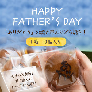 【父の日】『ありがとうどら焼き』10個入 本格和菓子（VYD）B-935