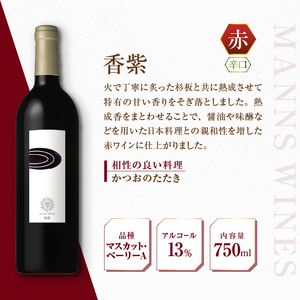 マンズワイン「あまつひ」シリーズ赤・白・スパークリングワイン3本セット~日本固有の葡萄をあらたな和の感性で醸造した究極のワイン~(MW)K-780