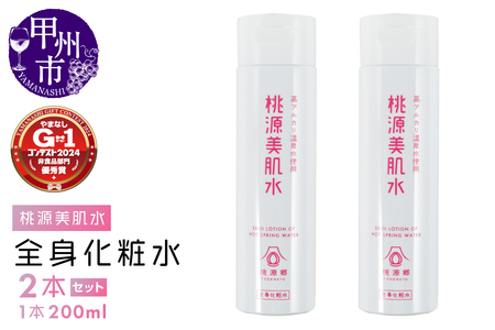 桃源美肌水2本セット(全身用化粧水)B-1401