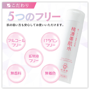 桃源美肌水2本セット(全身用化粧水)B-1401