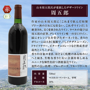 ワイン グレイスワイン周五郎（甘口）（KBO）B2-628