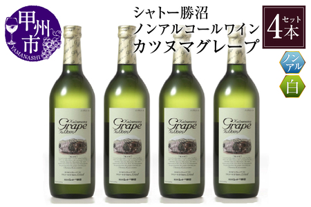 【ノンアルコールワイン】カツヌマグレープ白4本セット B2-702