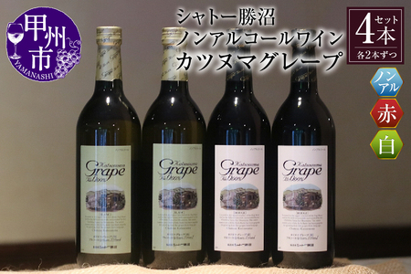 【ノンアルコールワイン】カツヌマグレープ赤白・計4本セット B2-704