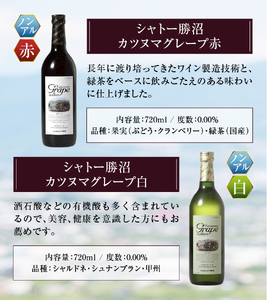 【ノンアルコールワイン】カツヌマグレープ赤白・計4本セット B2-704