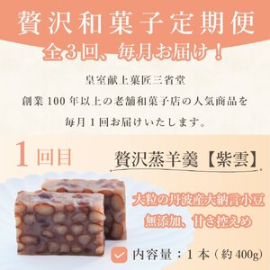 【定期便全3回】皇室献上菓匠 三省堂 贅沢和菓子 3か月 羊羹 桃ゆめ 栗羊羹 本格和スイーツ（VYD）C5-930