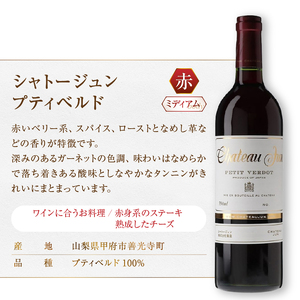 シャトージュン 3品種飲み比べセット【PETIT VERDOT・CABERNET SAUVIGNON・SAUVIGNON BLANC】（MG）E-662