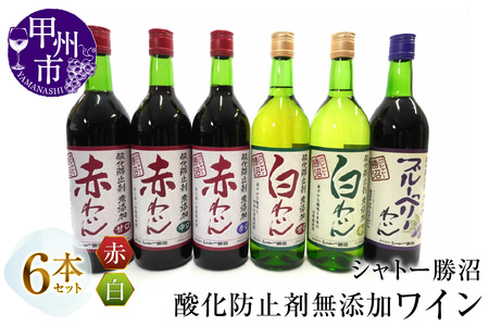 ワイン シャトー勝沼が贈る酸化防止剤無添加ワイン６本セット（MG）C5-662