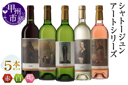 シャトージュン【アートシリーズ】5本 種をまく人 鶏に餌をやる女 無原罪の聖母 ポーリーヌ・V・オノの肖像 落ち穂拾い、夏（MG）E-484