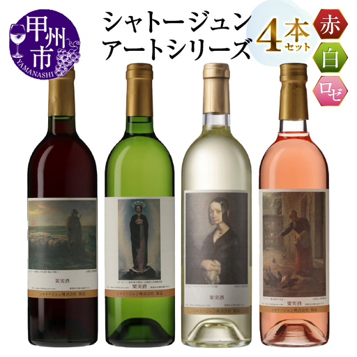 シャトージュン【アートシリーズ】4本 夕暮れに羊を連れ帰る羊飼い 鶏に餌をやる女 ポーリーヌ・V・オノの肖像 無原罪の聖母（MG）C9-486