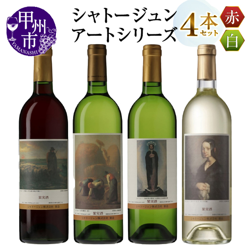 シャトージュン【アートシリーズ】4本 無原罪の聖母 ポーリーヌ・V・オノの肖像 落ち穂拾い、夏 夕暮れに羊を連れ帰る羊飼い（MG）C9-484
