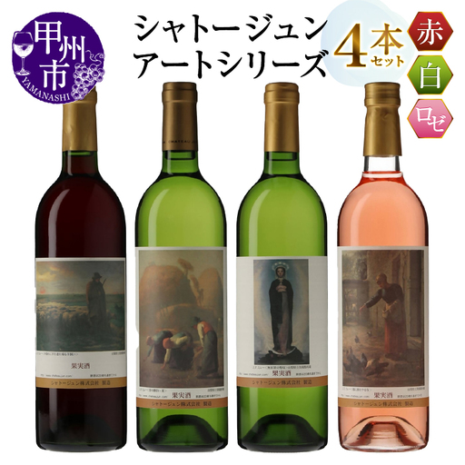 シャトージュン【アートシリーズ】4本 夕暮れに羊を連れ帰る羊飼い 鶏に餌をやる女 無原罪の聖母 落ち穂拾い、夏（MG）C9-483
