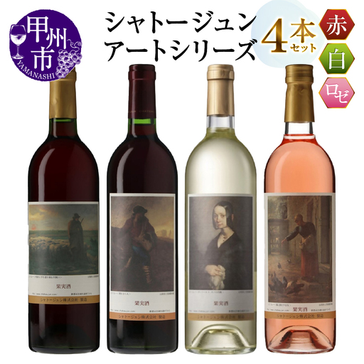 シャトージュン【アートシリーズ】4本 夕暮れに羊を連れ帰る羊飼い 種をまく人 鶏に餌をやる女 ポーリーヌ・V・オノの肖像（MG）C9-482