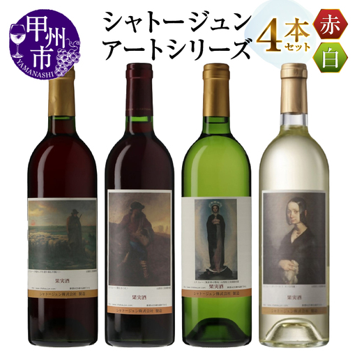 シャトージュン【アートシリーズ】4本 夕暮れに羊を連れ帰る羊飼い 種をまく人 ポーリーヌ・V・オノの肖像 無原罪の聖母（MG）C9-481