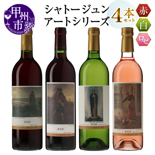 シャトージュン【アートシリーズ】4本 夕暮れに羊を連れ帰る羊飼い 種をまく人 鶏に餌をやる女 無原罪の聖母（MG）C9-480