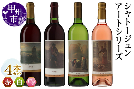 シャトージュン【アートシリーズ】4本 夕暮れに羊を連れ帰る羊飼い 種をまく人 鶏に餌をやる女 落ち穂拾い、夏（MG）D2-485