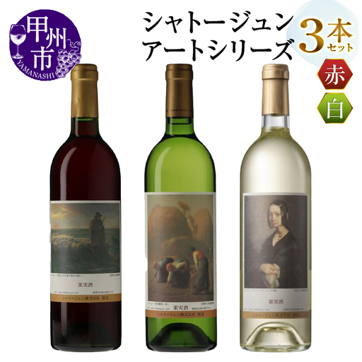 シャトージュン【アートシリーズ】3本 夕暮れに羊を連れ帰る羊飼い ポーリーヌ・V・オノの肖像 落ち穂拾い、夏（MG）C2-485