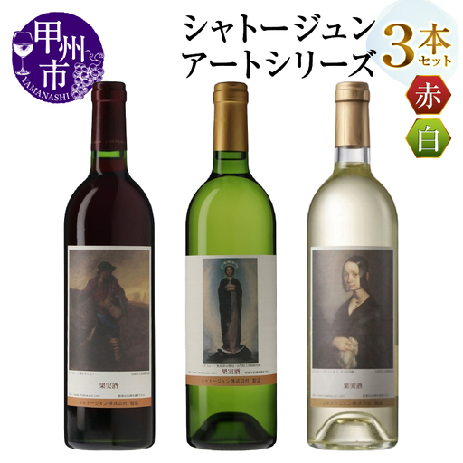 シャトージュン【アートシリーズ】3本 種をまく人 無原罪の聖母 ポーリーヌ・V・オノの肖像（MG）C2-487