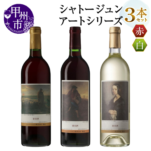 シャトージュン【アートシリーズ】3本 夕暮れに羊を連れ帰る羊飼い 種をまく人 ポーリーヌ・V・オノの肖像 （MG）C2-488