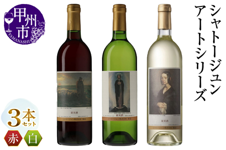 シャトージュン【アートシリーズ】3本 夕暮れに羊を連れ帰る羊飼い ポーリーヌ・V・オノの肖像 無原罪の聖母（MG）B19-484