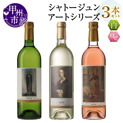 シャトージュン【アートシリーズ】3本 鶏に餌をやる女 無原罪の聖母 ポーリーヌ・V・オノの肖像（MG）B19-485
