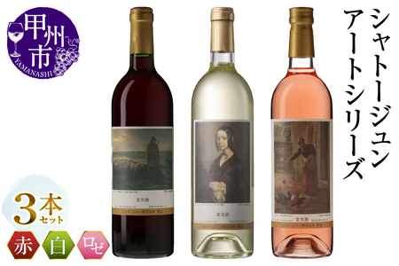 シャトージュン【アートシリーズ】3本 鶏に餌をやる女 夕暮れに羊を連れ帰る羊飼い ポーリーヌ・V・オノの肖像（MG）B19-486