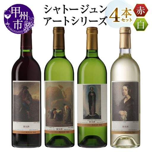 シャトージュン【アートシリーズ】4本 種をまく人 無原罪の聖母 ポーリーヌ・V・オノの肖像 落ち穂拾い、夏（MG）D2-483