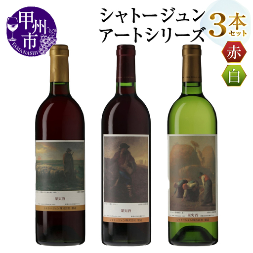 シャトージュン【アートシリーズ】3本 種をまく人 落ち穂拾い、夏 夕暮れに羊を連れ帰る羊飼い（MG）C6-483