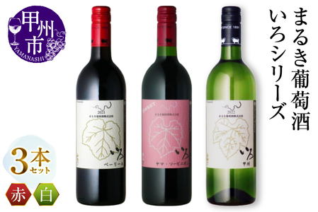 ワイン まるき【いろシリーズ】3本 いろベーリーA いろヤマ・ソービニオン いろ甲州（MG）C-1652