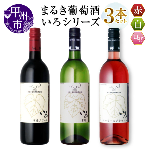 ワイン まるき【いろシリーズ】3本 いろ甲斐ノワール いろ甲州 いろベーリーAブラッシュ（MG）C-1664