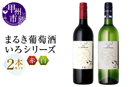 ワイン まるき【いろシリーズ】2本 いろ甲斐ノワール いろ甲州（MG）B14-652