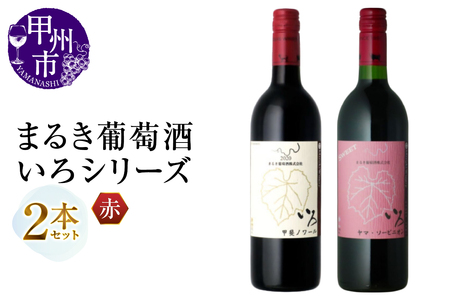 ワイン まるき【いろシリーズ】2本 いろ甲斐ノワール いろヤマ・ソービニオン（MG）B14-656 11,544円