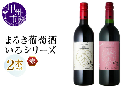 ワイン まるき【いろシリーズ】2本 いろベーリーA いろヤマ・ソービニオン（MG）B13-655