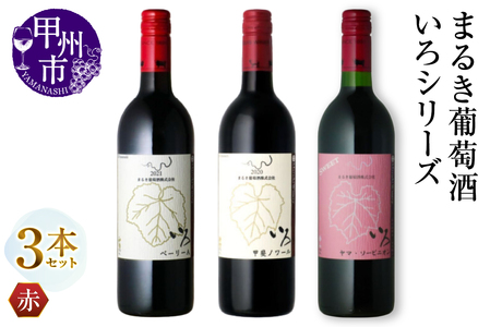 ワイン まるき【いろシリーズ】3本 いろベーリーA いろ甲斐ノワール いろヤマ・ソービニオン（MG）C-1657