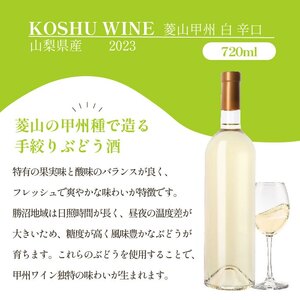 山梨 甲州 菱山 甲州種で造る手絞り甲州ワイン 白ワイン 辛口 1本 720ml ラベルレス（VYD）B-938