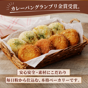 とろける甲州ワイントンカレーパン8個セット（MM）B11-331