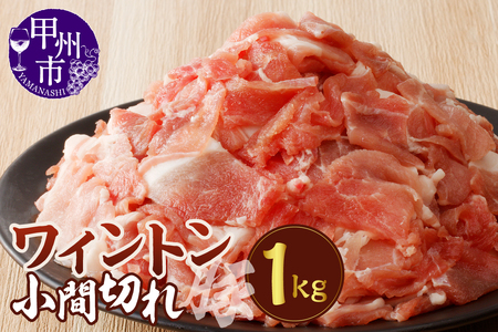 ワイントン小間切れ肉1.0kg A-212 【豚肉 豚 肉 豚肉 小間切れ 小間切れ肉 肉 豚肉 ワイントン 豚 小間切れ 小間切れ肉 豚肉】