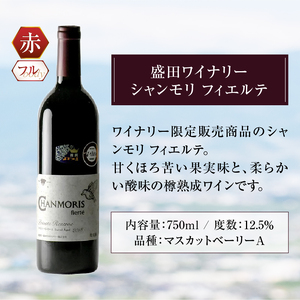 勝沼ぶどうの丘推奨 赤ワイン（フルボディ）1本 盛田ワイナリーシャンモリ フィエルテ B2-613