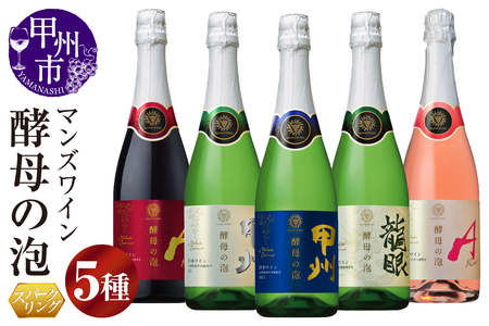 ワイン 【マンズワイン】スパークリングワイン 酵母の泡 5種セット（MW）C7-780