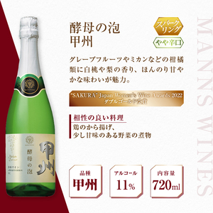 ワイン 【マンズワイン】スパークリングワイン 酵母の泡 5種セット（MW）C7-780