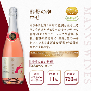 ワイン 【マンズワイン】スパークリングワイン 酵母の泡 5種セット（MW）C7-780