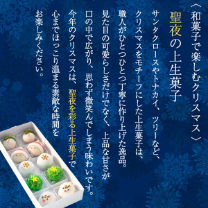 クリスマス 和菓子【聖夜の上生菓子】10個入り 練り切り 菓子 スイーツ 生菓子 ギフト あんこ お歳暮 お取り寄せ 高級 上生菓子 和スイーツ かわいい サンタ トナカイ 雪だるま（VYD）B-940