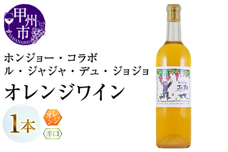 ワイン ホンジョー・コラボ ル・ジャジャ・デュ・ジョジョ オレンジワイン（MG）B12-665