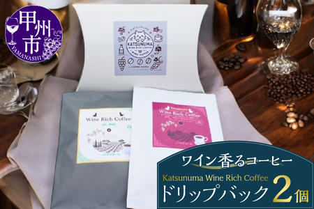 「ワイン香るコーヒー」Katsunuma Wine Rich Coffeeドリップバック2個セット（JCF）A04-1550