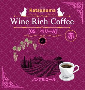 「ワイン香るコーヒー」Katsunuma Wine Rich Coffeeドリップバック2個セット（JCF）A04-1550