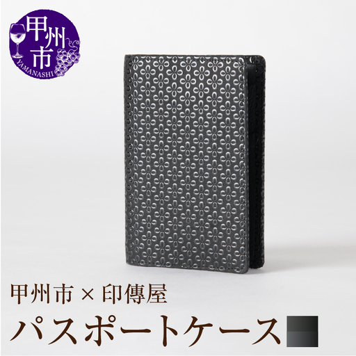 甲州市×印傳屋パスポートケース（黒革×黒漆）D5-1201