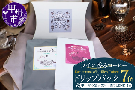 「ワイン香るコーヒー」Katsunuma Wine Rich Coffeeドリップバック7個+甲州峠の湧水洗いJINBLEND1個セット（JCF）B13-1550 8,640円