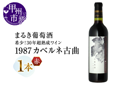 ワイン 『希少!30年超熟成ワイン』1987カベルネ古曲【赤】まるき葡萄酒(MG)K6-660