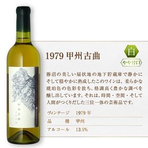 ワイン 『希少！40年超熟成ワイン』1979甲州古曲【白】まるき葡萄酒（MG）G14-660