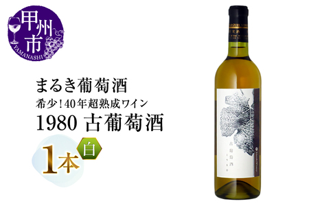 ワイン 『希少！40年超熟成ワイン』1980古葡萄酒【白】まるき葡萄酒（MG）G1-660